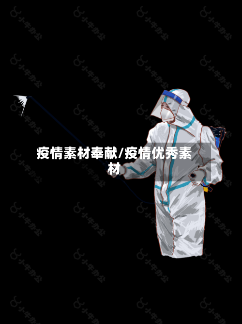 疫情素材奉献/疫情优秀素材-第2张图片