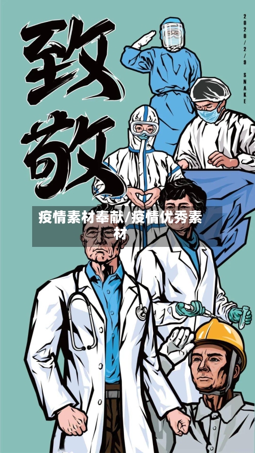 疫情素材奉献/疫情优秀素材
