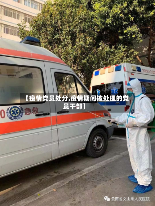 【疫情党员处分,疫情期间被处理的党员干部】-第2张图片