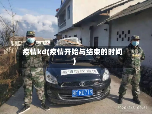 疫情kd(疫情开始与结束的时间)-第3张图片