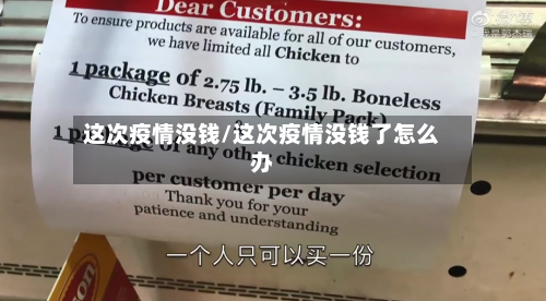 这次疫情没钱/这次疫情没钱了怎么办-第3张图片