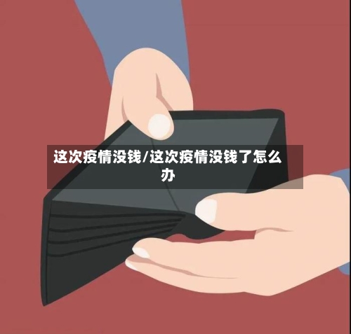这次疫情没钱/这次疫情没钱了怎么办