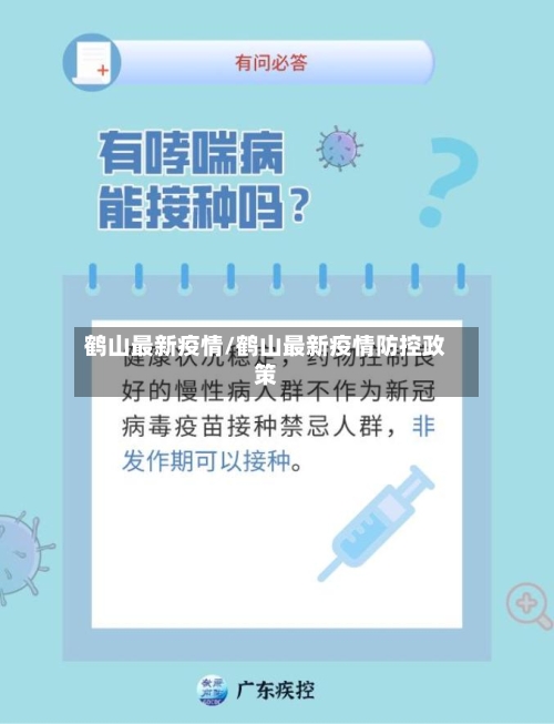 鹤山最新疫情/鹤山最新疫情防控政策-第3张图片