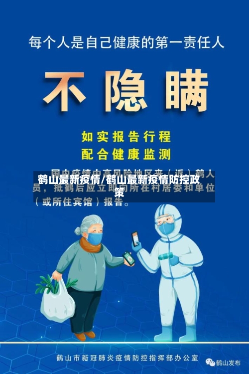 鹤山最新疫情/鹤山最新疫情防控政策-第2张图片