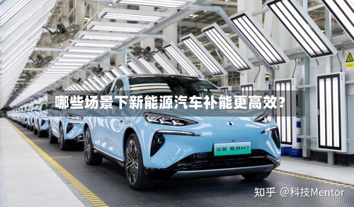 哪些场景下新能源汽车补能更高效？-第3张图片