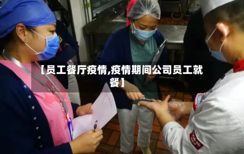 【员工餐厅疫情,疫情期间公司员工就餐】