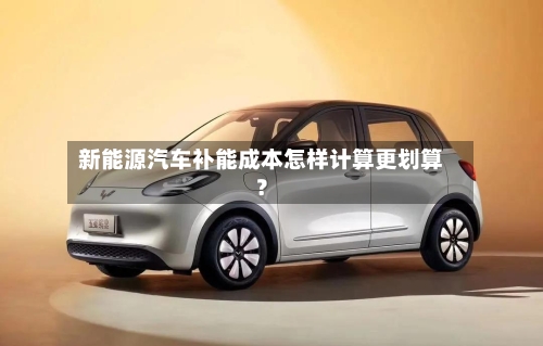 新能源汽车补能成本怎样计算更划算？