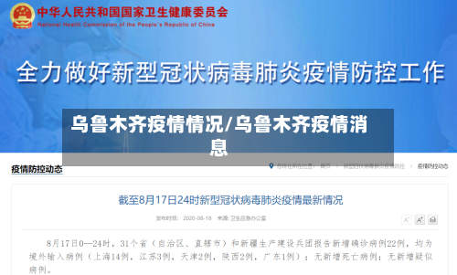 乌鲁木齐疫情情况/乌鲁木齐疫情消息