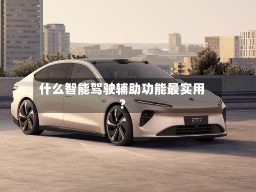 什么智能驾驶辅助功能最实用？-第2张图片