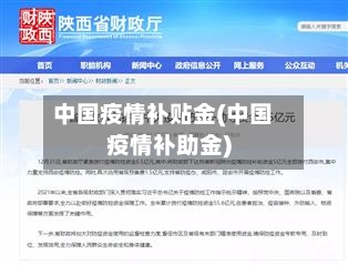 中国疫情补贴金(中国疫情补助金)