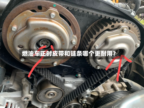 燃油车正时皮带和链条哪个更耐用？