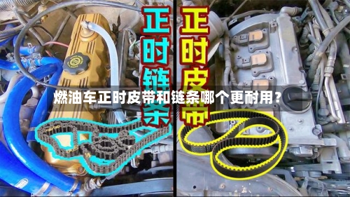 燃油车正时皮带和链条哪个更耐用？-第2张图片