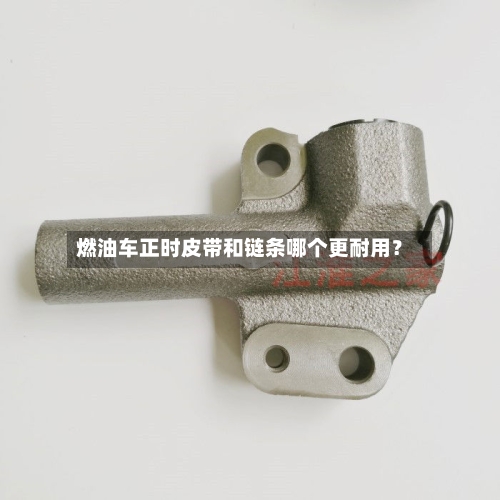 燃油车正时皮带和链条哪个更耐用？-第3张图片