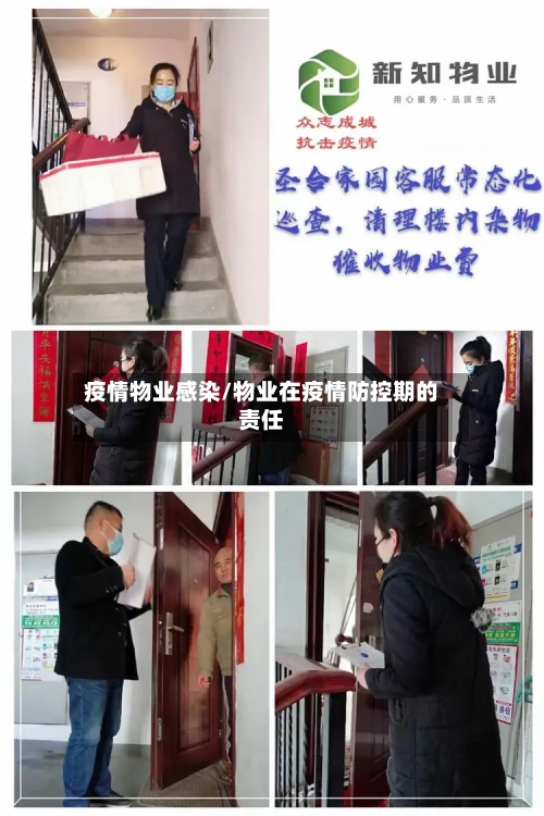 疫情物业感染/物业在疫情防控期的责任