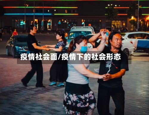 疫情社会面/疫情下的社会形态