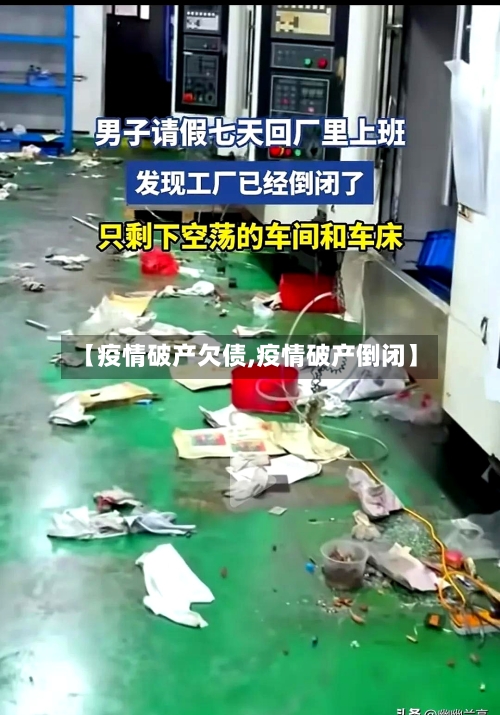 【疫情破产欠债,疫情破产倒闭】-第2张图片