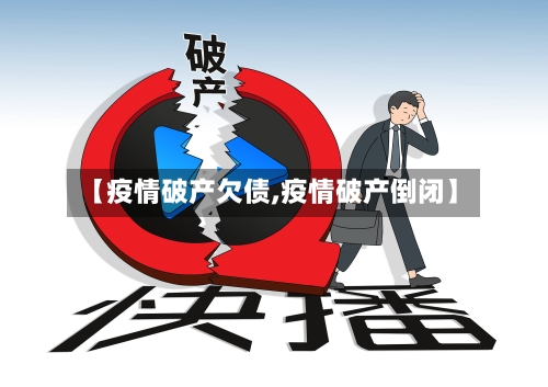 【疫情破产欠债,疫情破产倒闭】