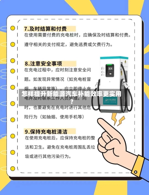 怎样提升新能源汽车补能效率更实用？