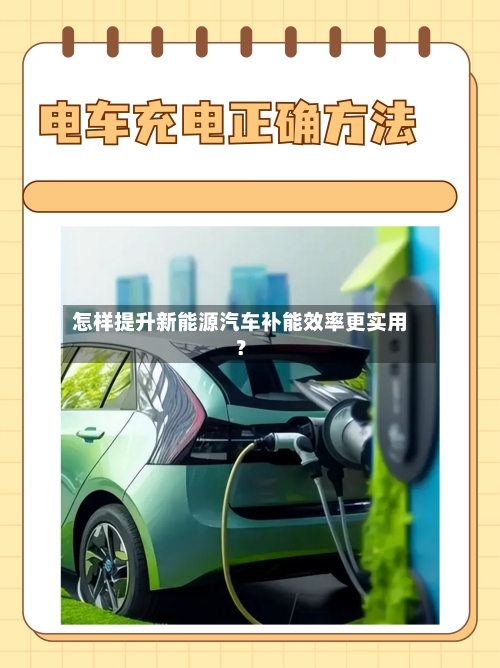 怎样提升新能源汽车补能效率更实用？-第3张图片