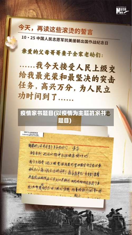 疫情家书题目(以疫情为主题的家书题目)-第2张图片