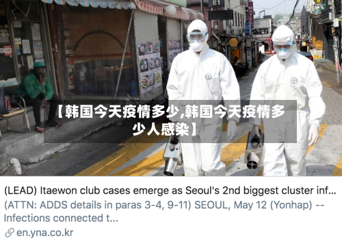 【韩国今天疫情多少,韩国今天疫情多少人感染】-第2张图片