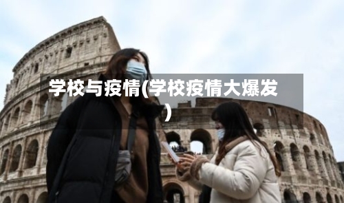 学校与疫情(学校疫情大爆发)-第3张图片