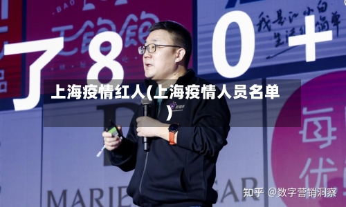 上海疫情红人(上海疫情人员名单)-第3张图片