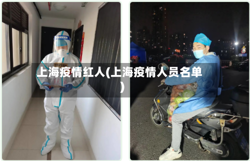 上海疫情红人(上海疫情人员名单)