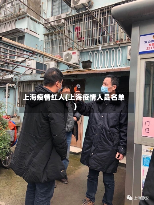 上海疫情红人(上海疫情人员名单)-第2张图片