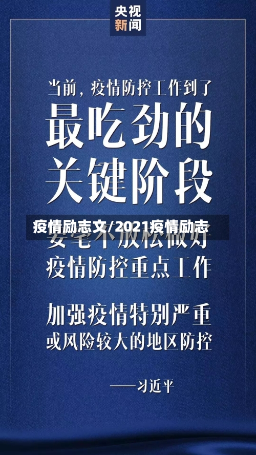 疫情励志文/2021疫情励志