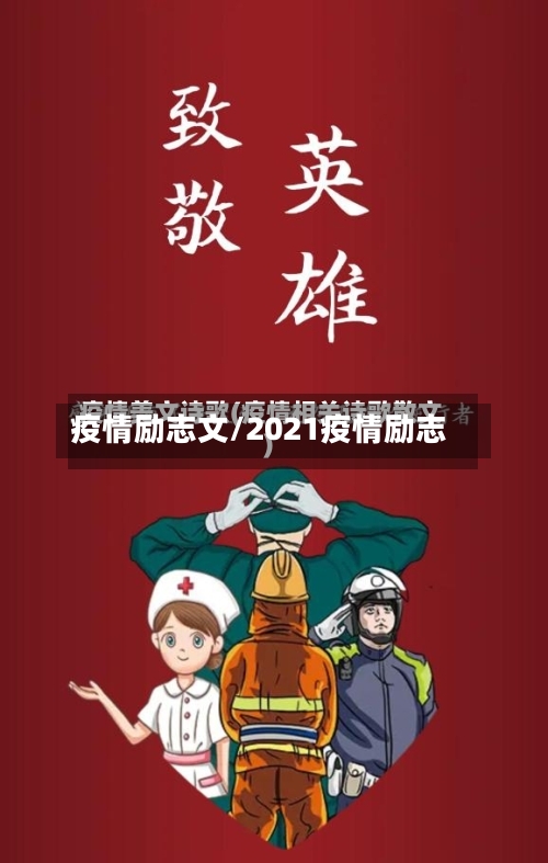 疫情励志文/2021疫情励志-第3张图片