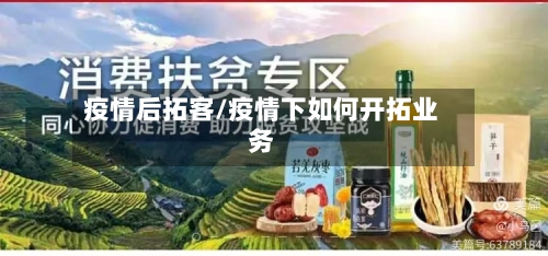 疫情后拓客/疫情下如何开拓业务