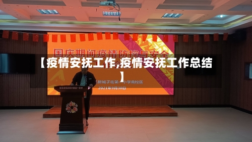 【疫情安抚工作,疫情安抚工作总结】-第3张图片