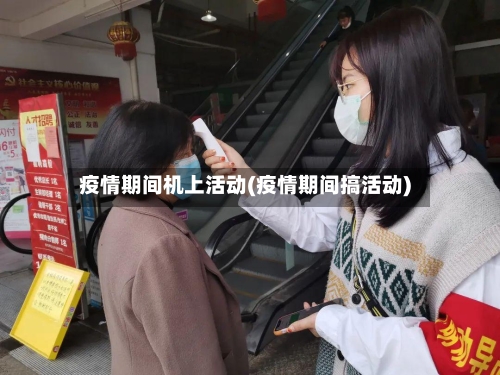 疫情期间机上活动(疫情期间搞活动)