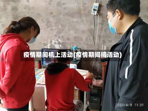 疫情期间机上活动(疫情期间搞活动)-第2张图片
