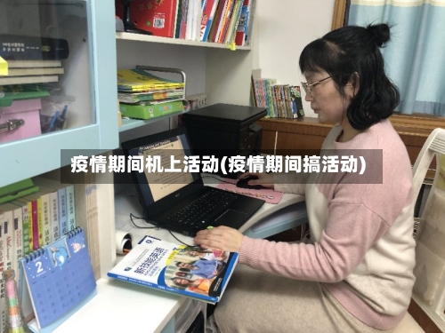 疫情期间机上活动(疫情期间搞活动)-第3张图片