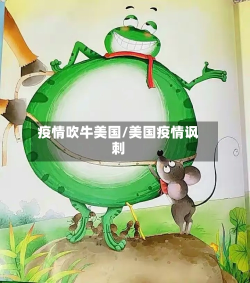 疫情吹牛美国/美国疫情讽刺-第3张图片