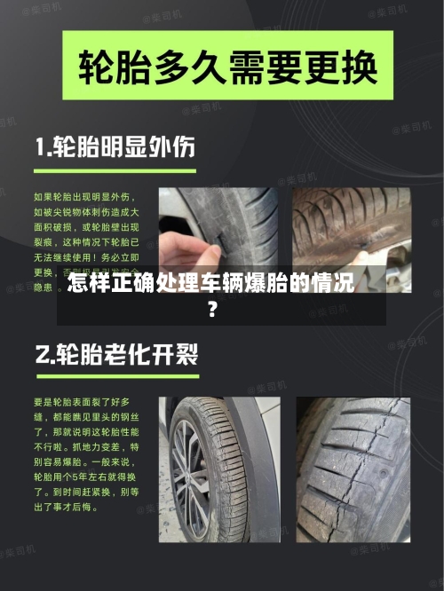 怎样正确处理车辆爆胎的情况?-第2张图片
