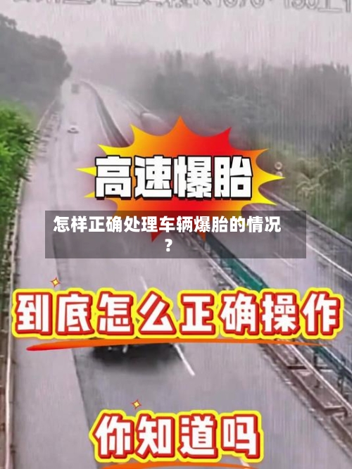 怎样正确处理车辆爆胎的情况?-第3张图片