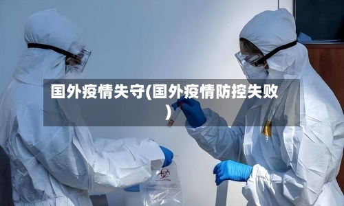 国外疫情失守(国外疫情防控失败)