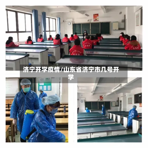 济宁开学疫情/山东省济宁市几号开学