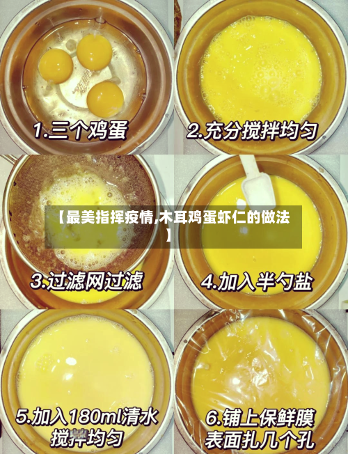 【最美指挥疫情,木耳鸡蛋虾仁的做法】