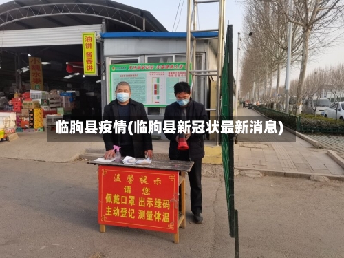 临朐县疫情(临朐县新冠状最新消息)