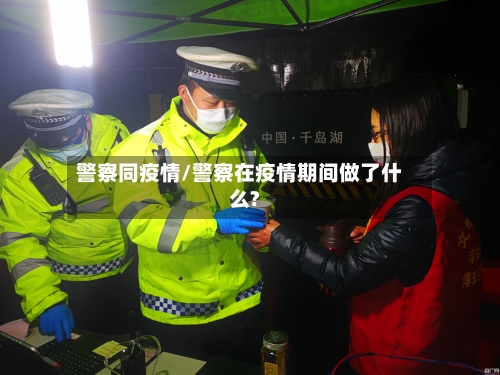 警察同疫情/警察在疫情期间做了什么?