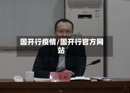 国开行疫情/国开行官方网站