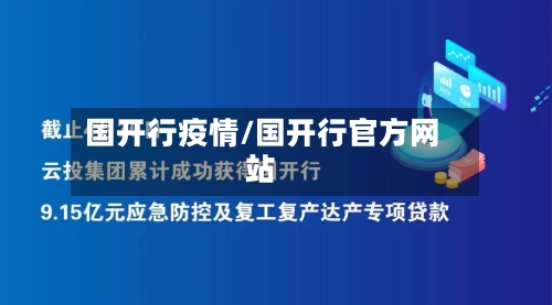国开行疫情/国开行官方网站-第3张图片