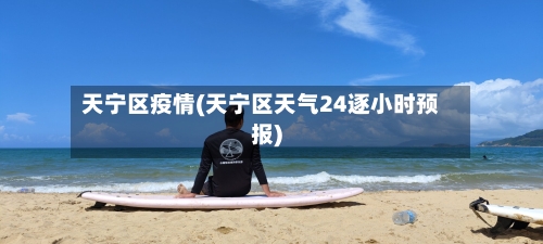 天宁区疫情(天宁区天气24逐小时预报)