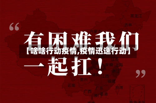 【啥啥行动疫情,疫情迅速行动】