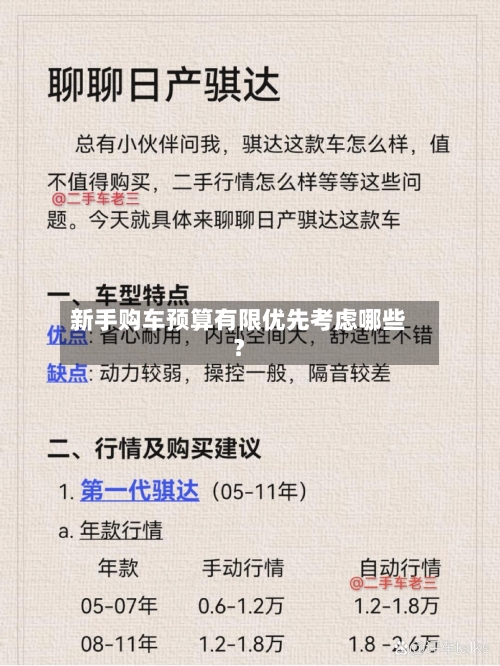 新手购车预算有限优先考虑哪些?-第2张图片
