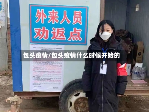 包头疫情/包头疫情什么时候开始的